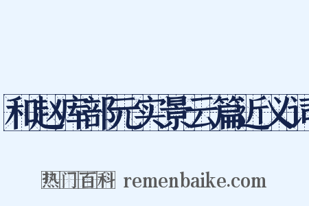 和赵库部元实景云篇近义词是什么意思的图片